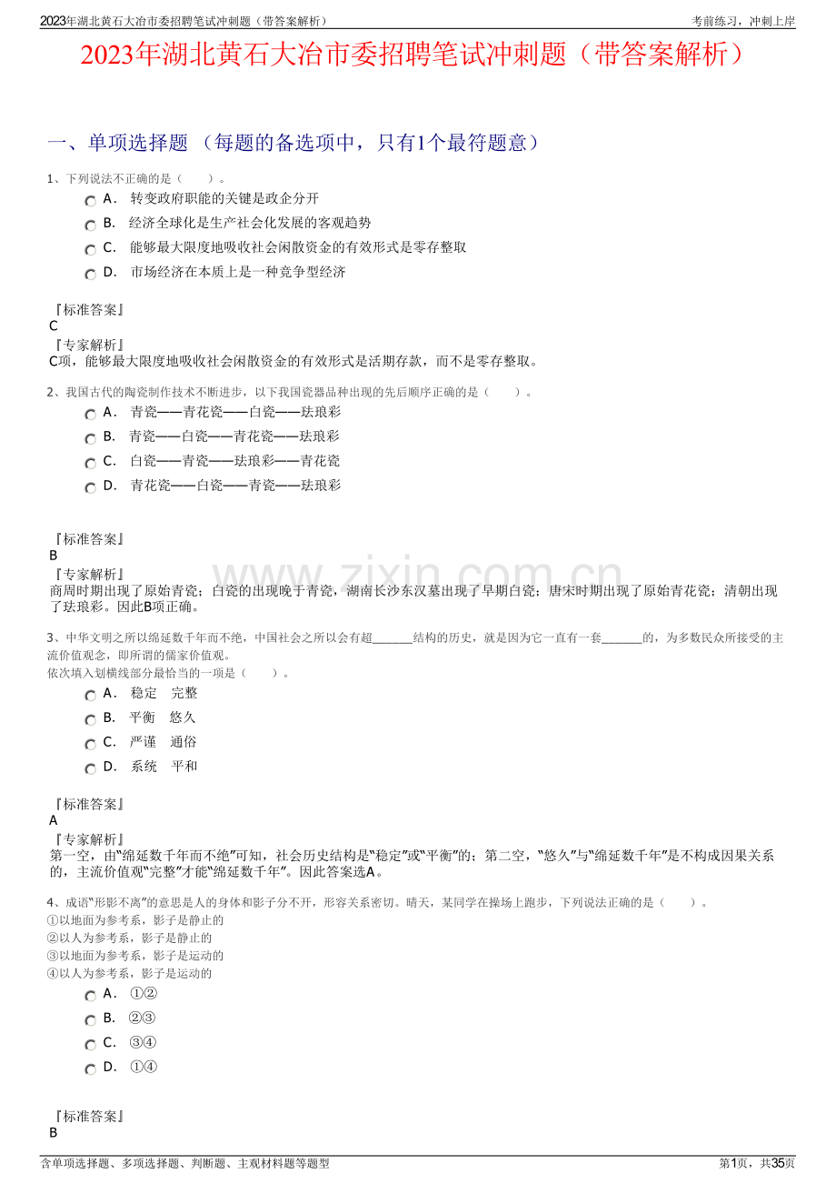 2023年湖北黄石大冶市委招聘笔试冲刺题（带答案解析）.pdf_第1页