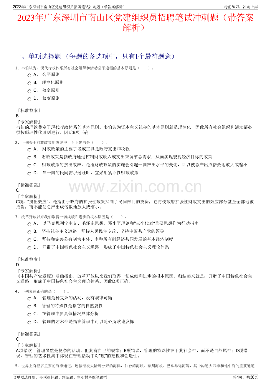 2023年广东深圳市南山区党建组织员招聘笔试冲刺题（带答案解析）.pdf_第1页