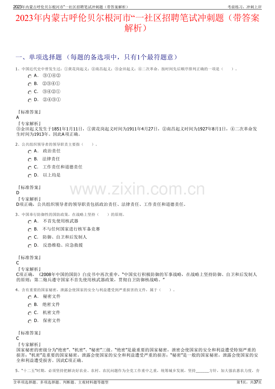 2023年内蒙古呼伦贝尔根河市“一社区招聘笔试冲刺题（带答案解析）.pdf_第1页