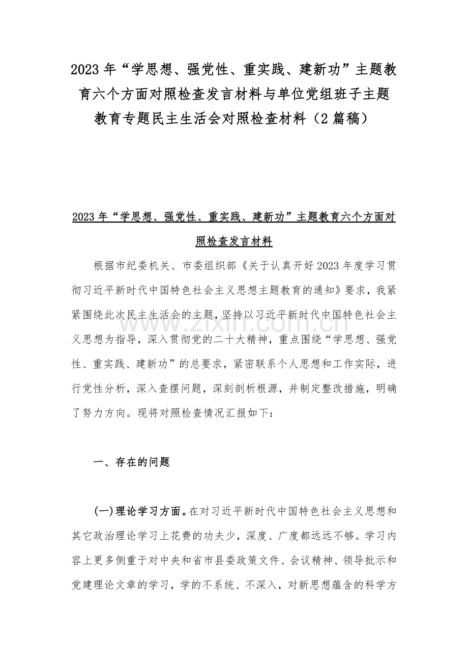 2023年“学思想、强党性、重实践、建新功”主题教育六个方面对照检查发言材料与单位党组班子主题教育专题民主生活会对照检查材料（2篇稿）.docx_第1页