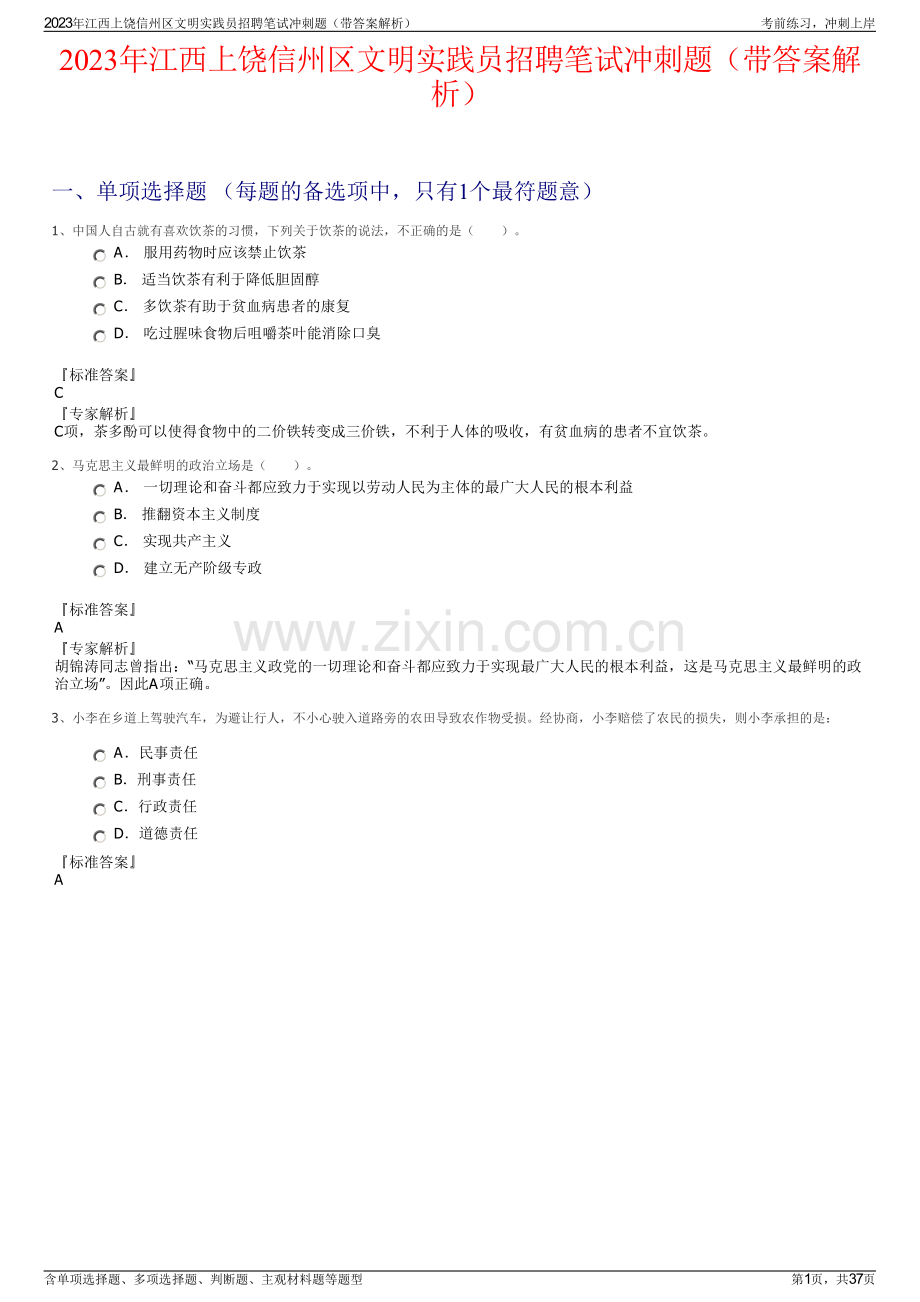 2023年江西上饶信州区文明实践员招聘笔试冲刺题（带答案解析）.pdf_第1页