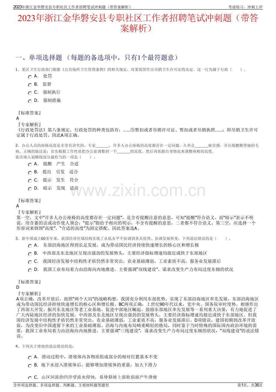 2023年浙江金华磐安县专职社区工作者招聘笔试冲刺题（带答案解析）.pdf_第1页