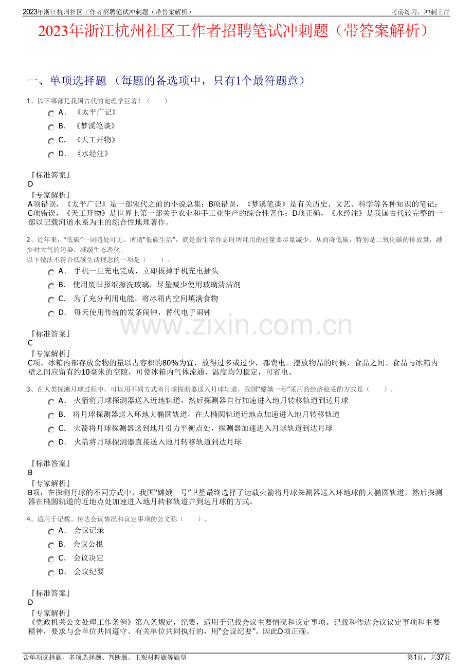 2023年浙江杭州社区工作者招聘笔试冲刺题（带答案解析）.pdf_第1页