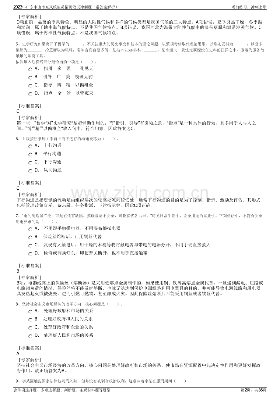 2023年广东中山市东凤镇雇员招聘笔试冲刺题（带答案解析）.pdf_第2页