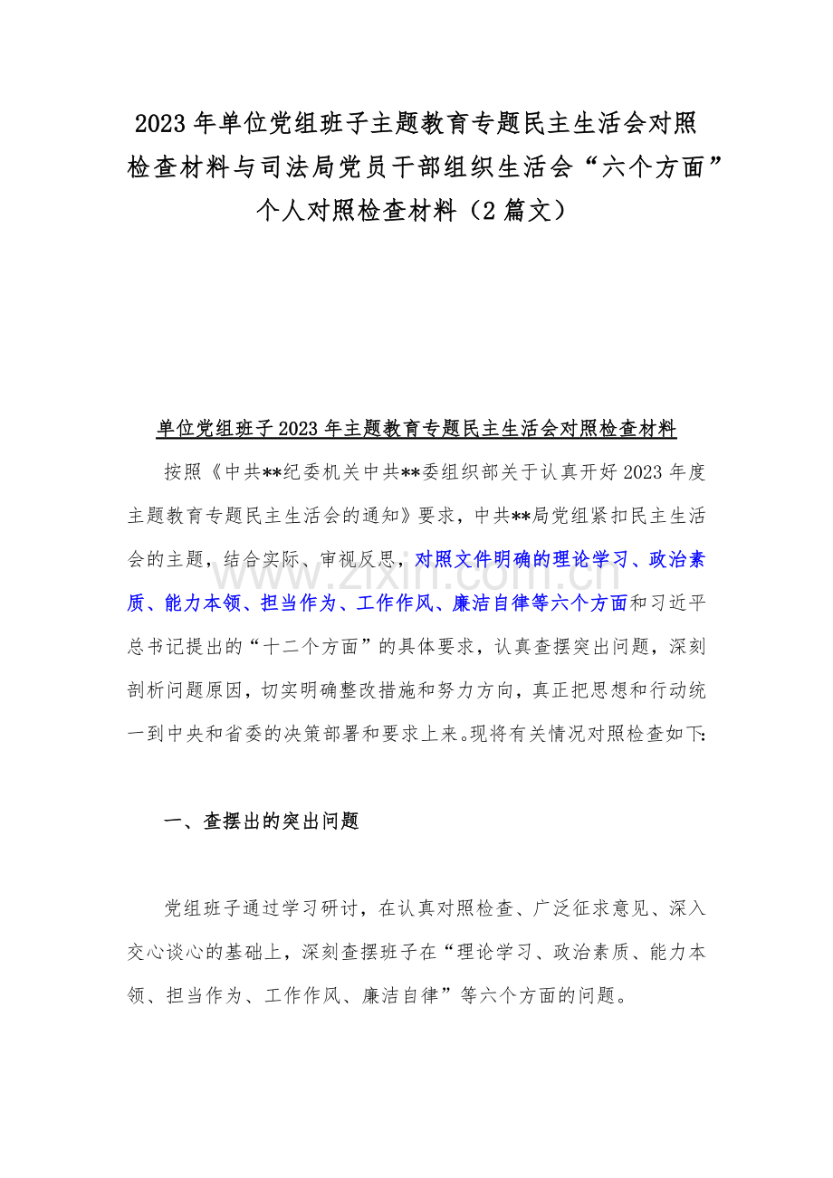 2023年单位党组班子主题教育专题民主生活会对照检查材料与司法局党员干部组织生活会“六个方面”个人对照检查材料（2篇文）.docx_第1页