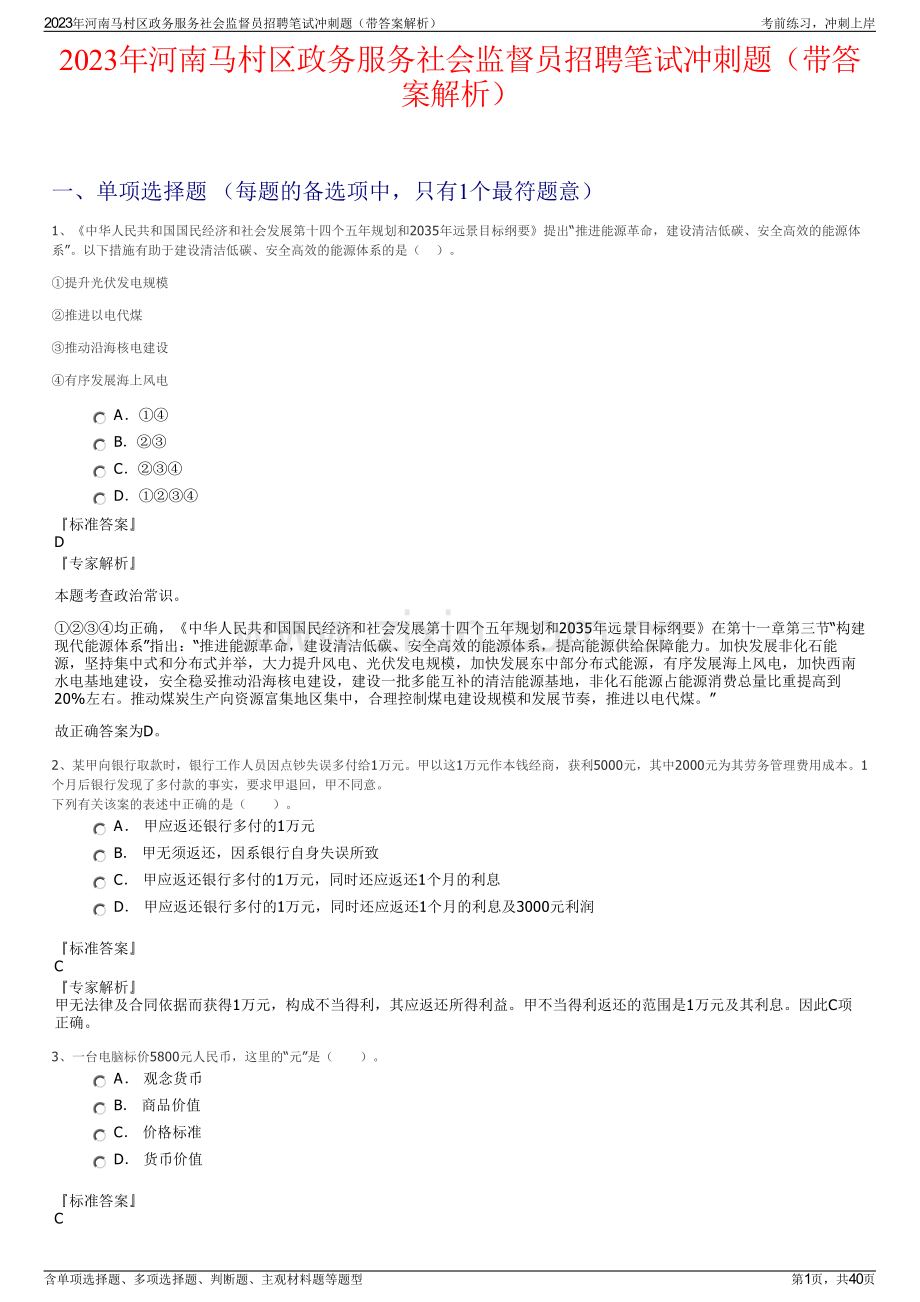 2023年河南马村区政务服务社会监督员招聘笔试冲刺题（带答案解析）.pdf_第1页