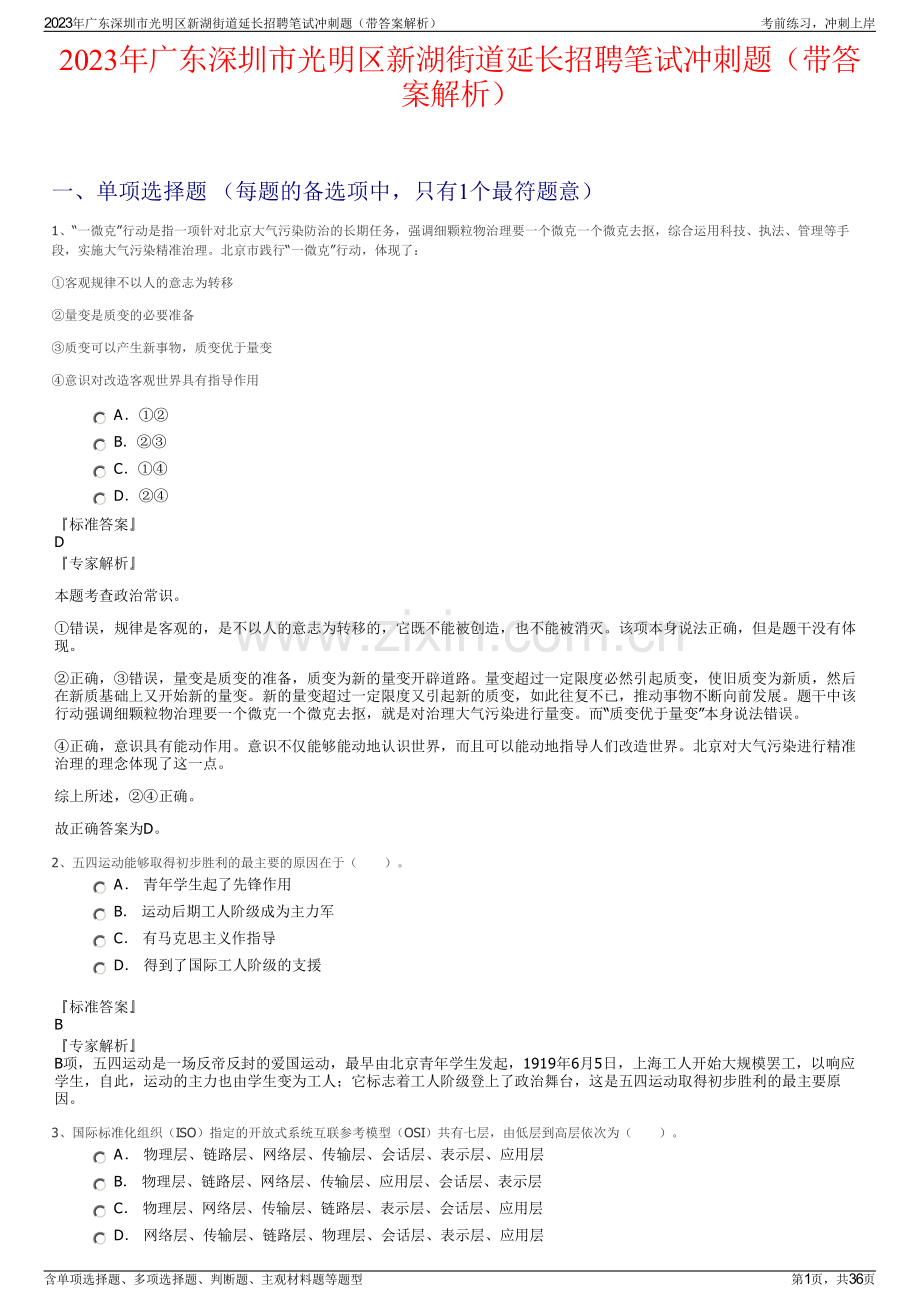 2023年广东深圳市光明区新湖街道延长招聘笔试冲刺题（带答案解析）.pdf_第1页