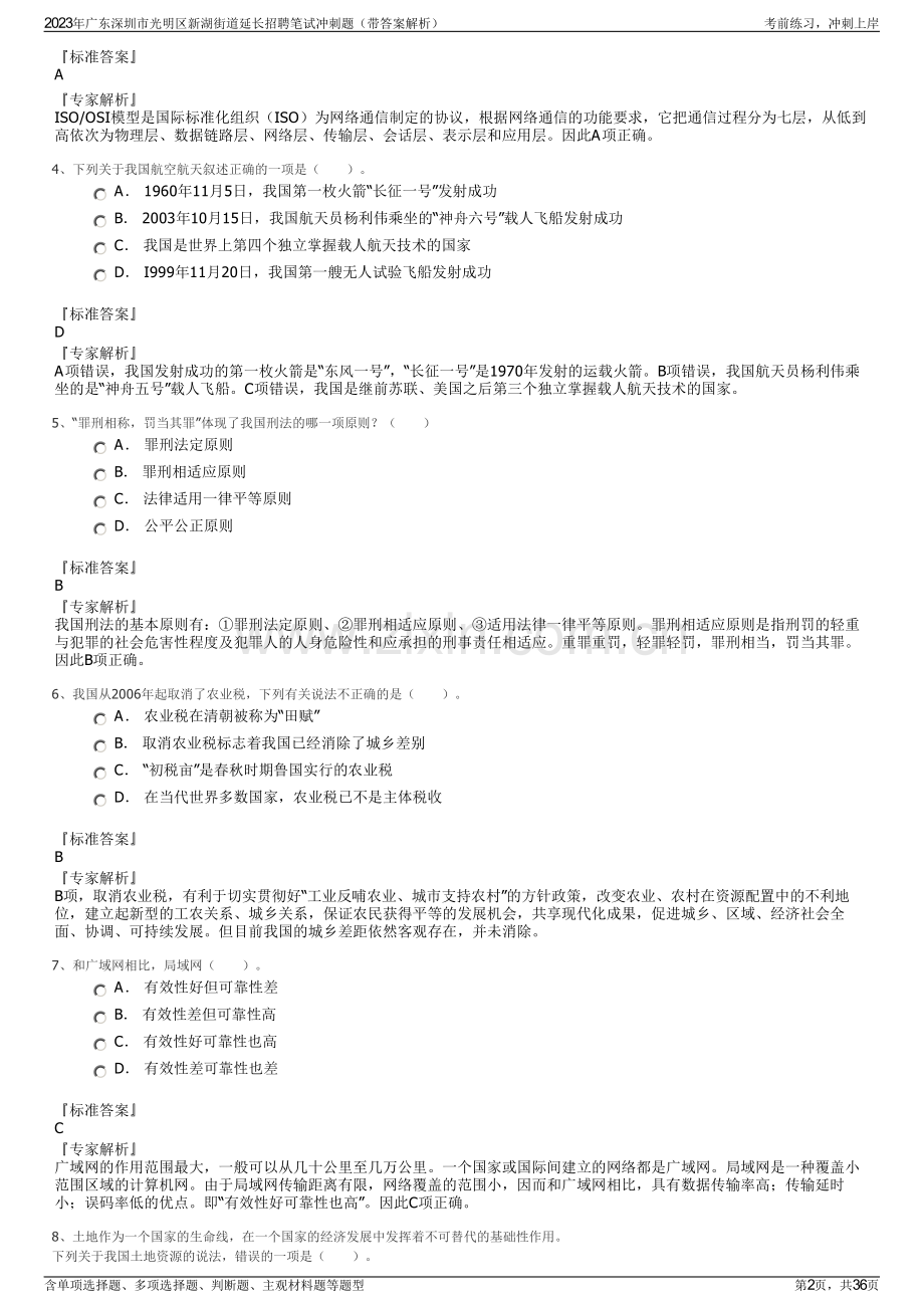 2023年广东深圳市光明区新湖街道延长招聘笔试冲刺题（带答案解析）.pdf_第2页