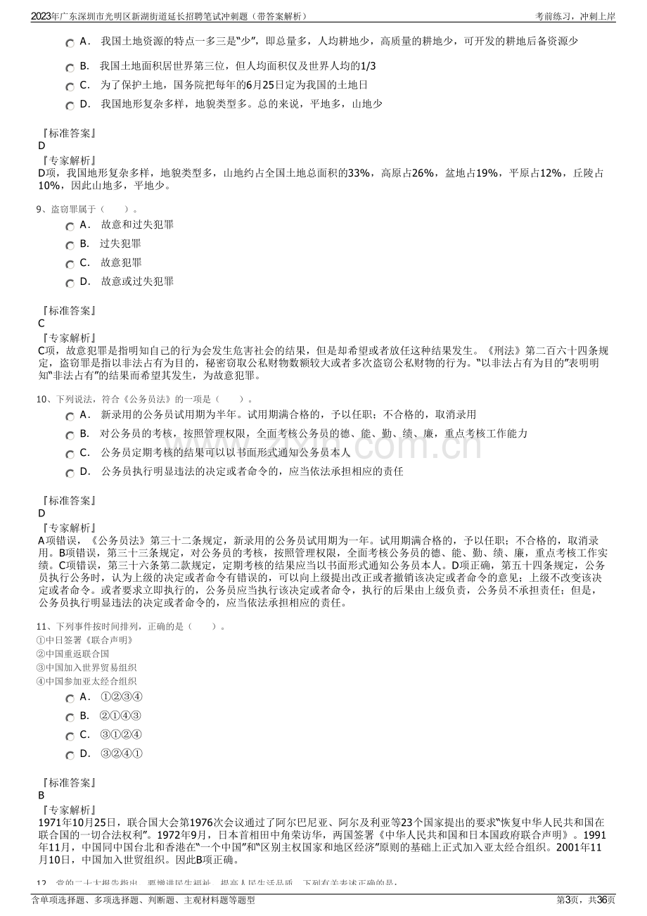 2023年广东深圳市光明区新湖街道延长招聘笔试冲刺题（带答案解析）.pdf_第3页