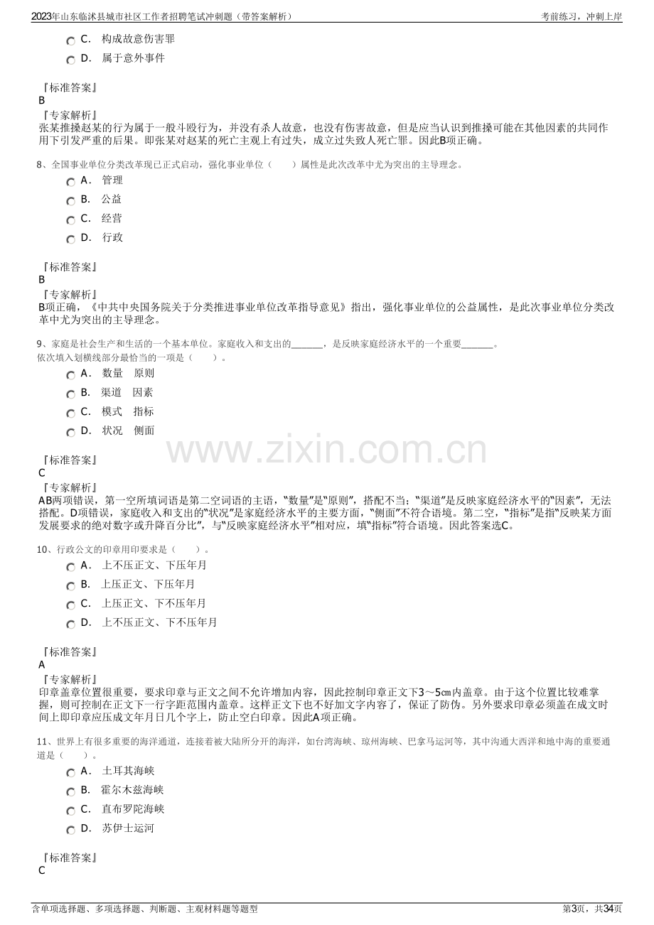 2023年山东临沭县城市社区工作者招聘笔试冲刺题（带答案解析）.pdf_第3页