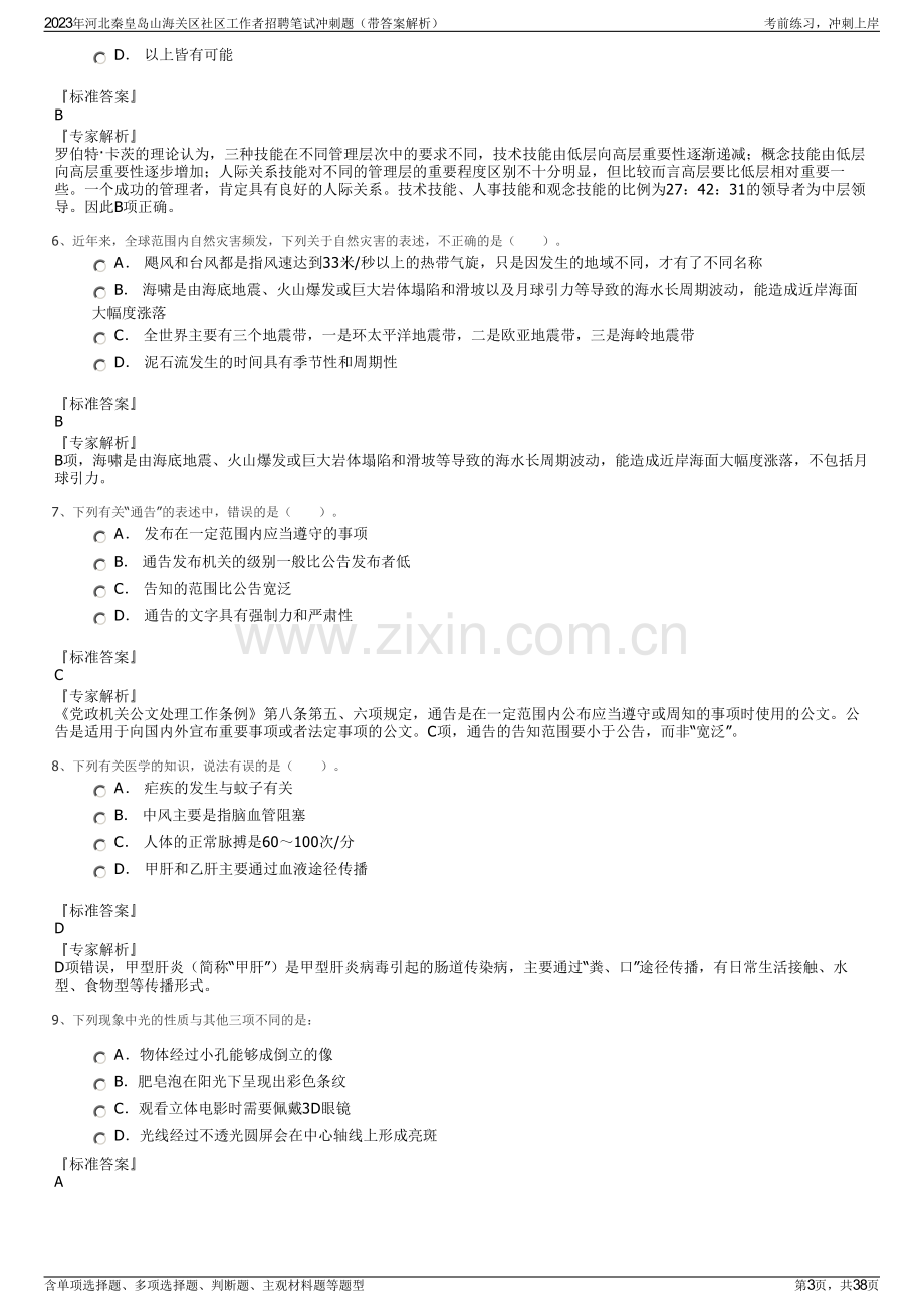 2023年河北秦皇岛山海关区社区工作者招聘笔试冲刺题（带答案解析）.pdf_第3页