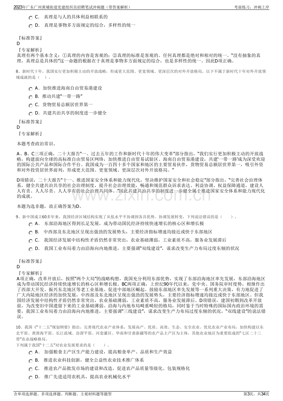 2023年广东广州黄埔街道党建组织员招聘笔试冲刺题（带答案解析）.pdf_第3页