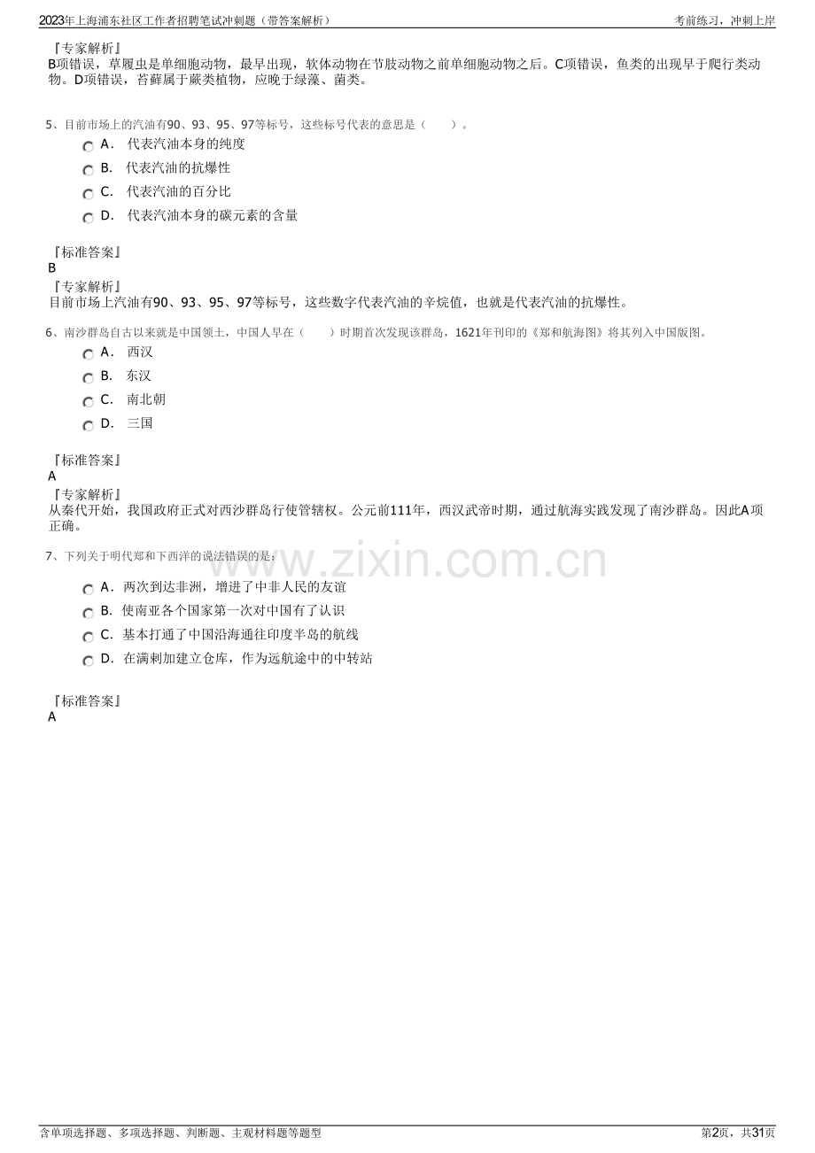 2023年上海浦东社区工作者招聘笔试冲刺题（带答案解析）.pdf_第2页