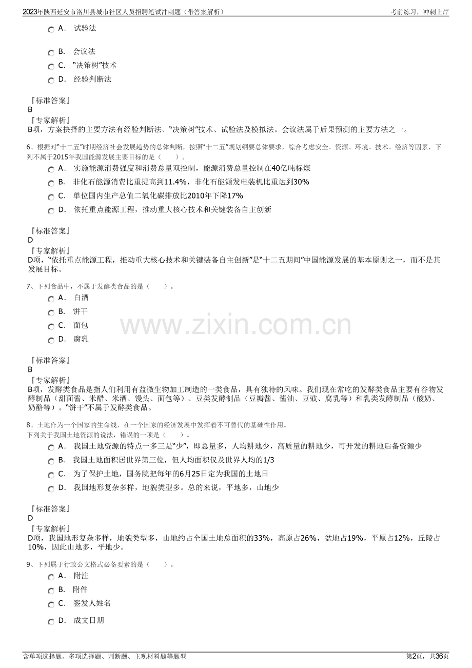 2023年陕西延安市洛川县城市社区人员招聘笔试冲刺题（带答案解析）.pdf_第2页