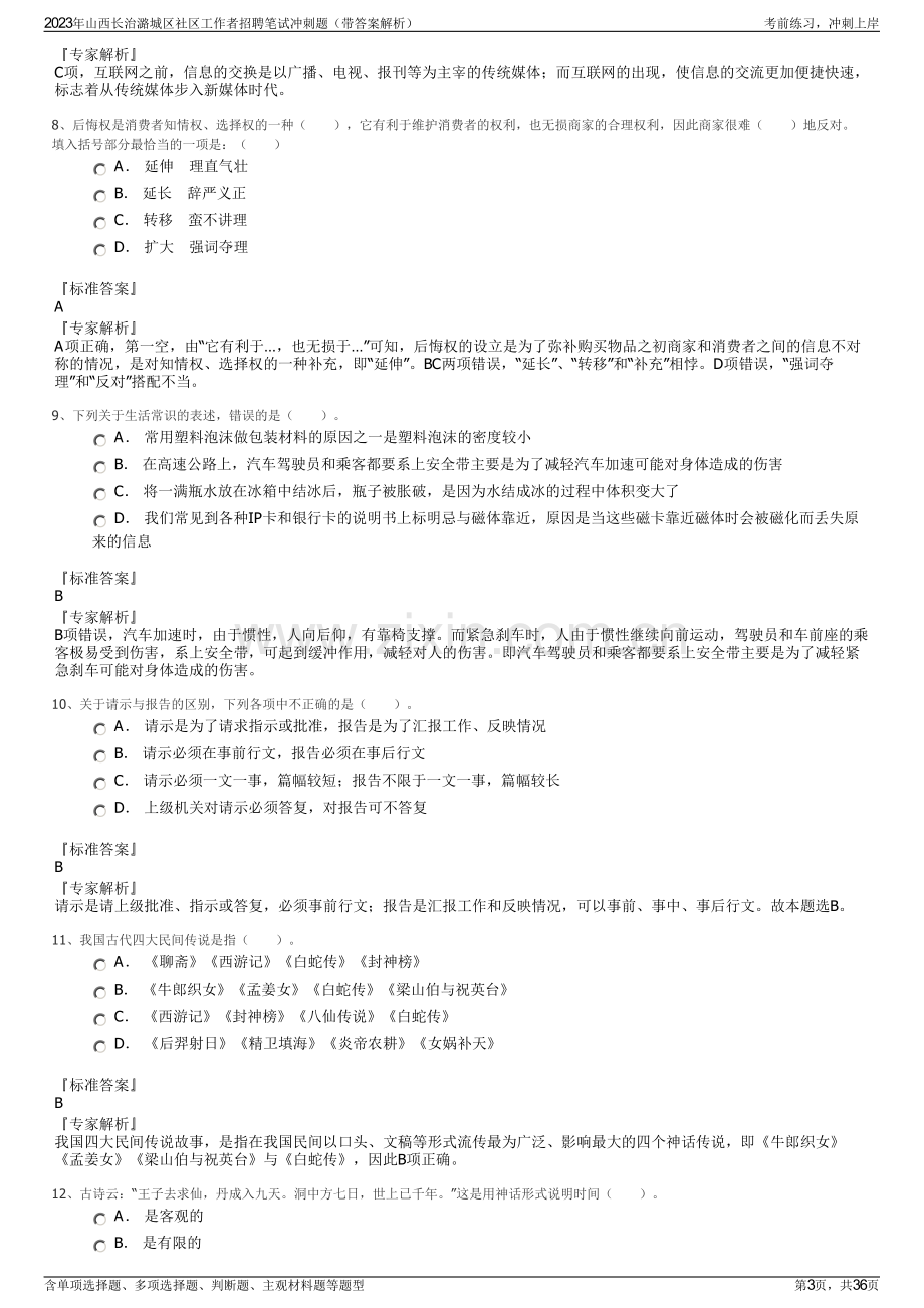 2023年山西长治潞城区社区工作者招聘笔试冲刺题（带答案解析）.pdf_第3页