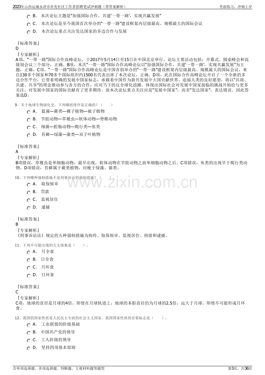 2023年山西运城永济市补充社区工作者招聘笔试冲刺题（带答案解析）.pdf_第3页