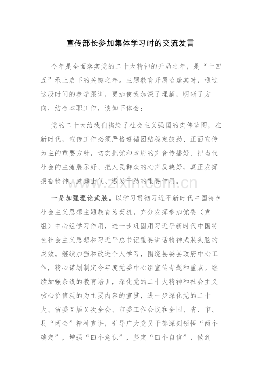 宣传部长参加集体学习时的交流发言.docx_第1页