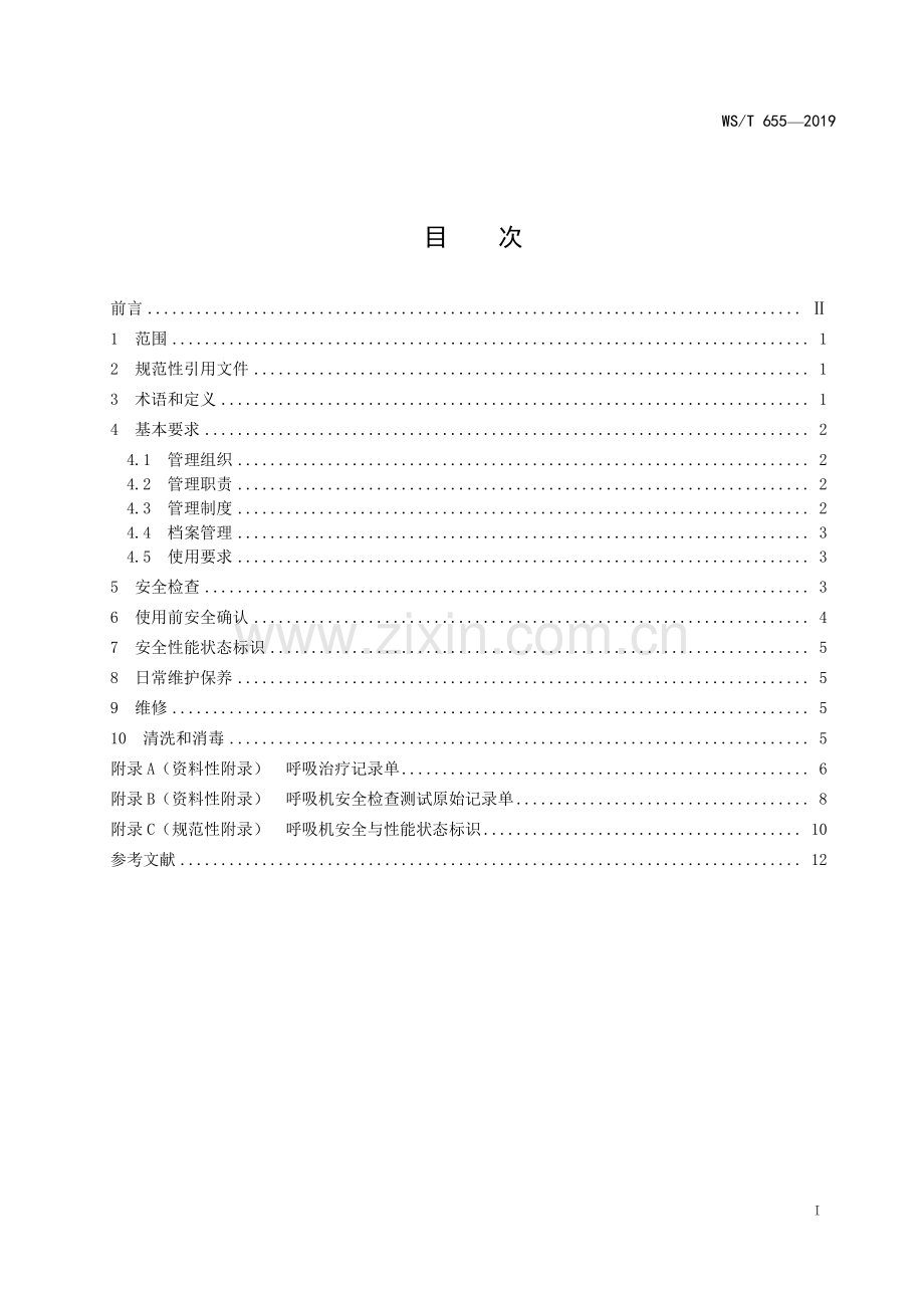 WST655—2019呼吸机安全管理.pdf_第2页