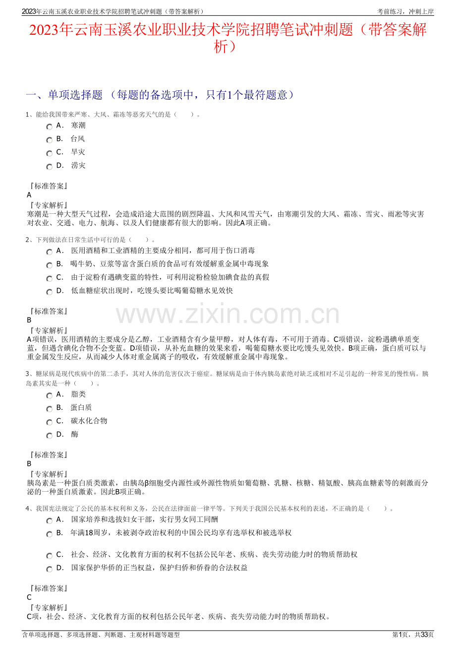 2023年云南玉溪农业职业技术学院招聘笔试冲刺题（带答案解析）.pdf_第1页