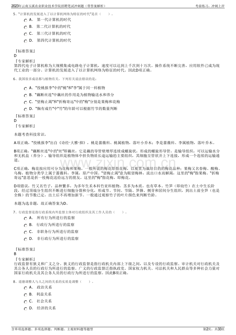 2023年云南玉溪农业职业技术学院招聘笔试冲刺题（带答案解析）.pdf_第2页