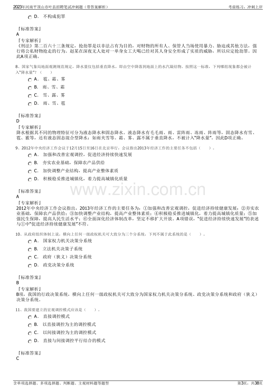 2023年河南平顶山市叶县招聘笔试冲刺题（带答案解析）.pdf_第3页