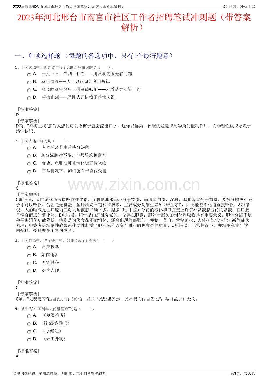 2023年河北邢台市南宫市社区工作者招聘笔试冲刺题（带答案解析）.pdf_第1页