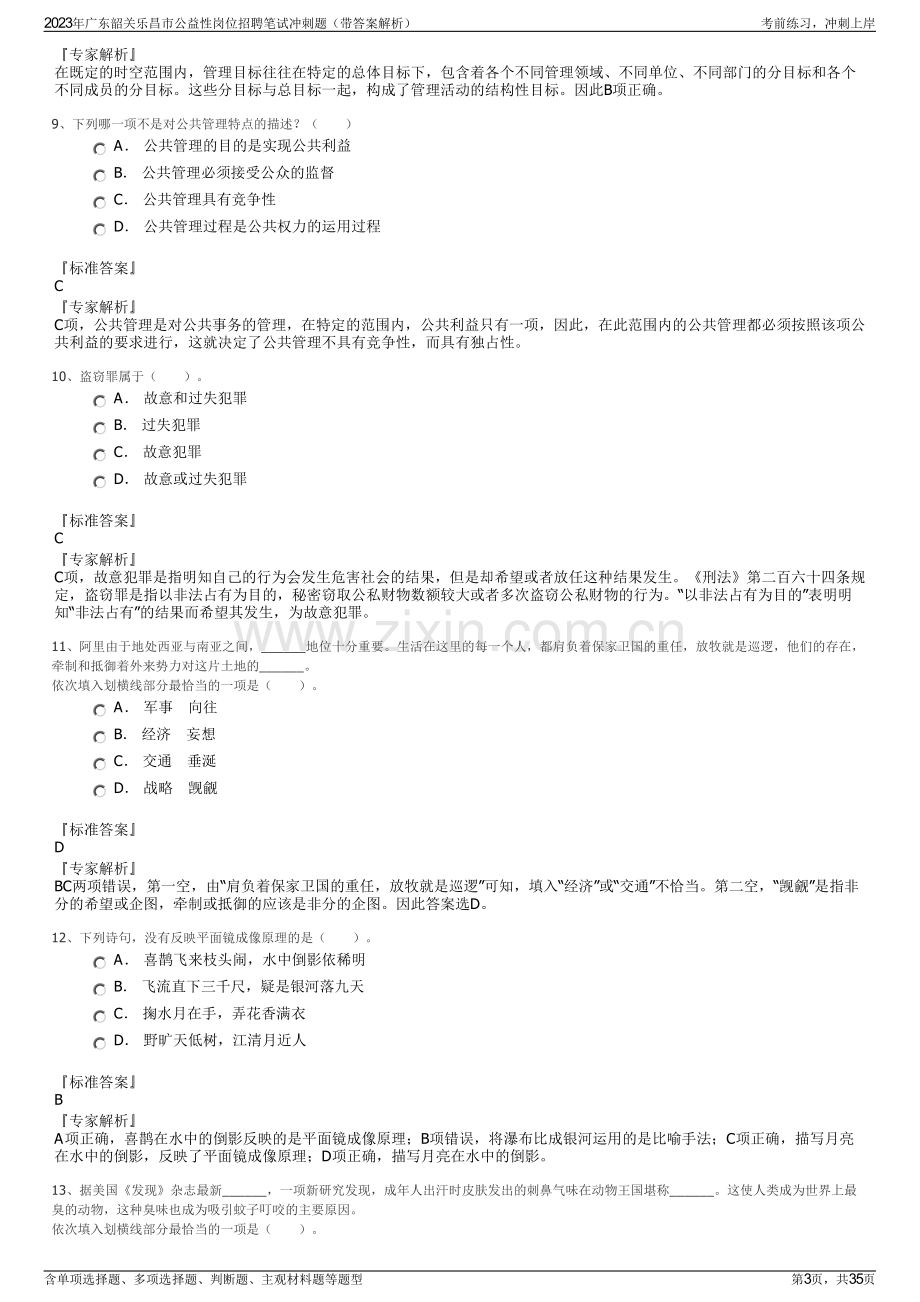 2023年广东韶关乐昌市公益性岗位招聘笔试冲刺题（带答案解析）.pdf_第3页