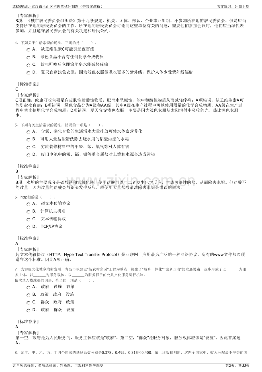 2023年湖北武汉市洪山区招聘笔试冲刺题（带答案解析）.pdf_第2页