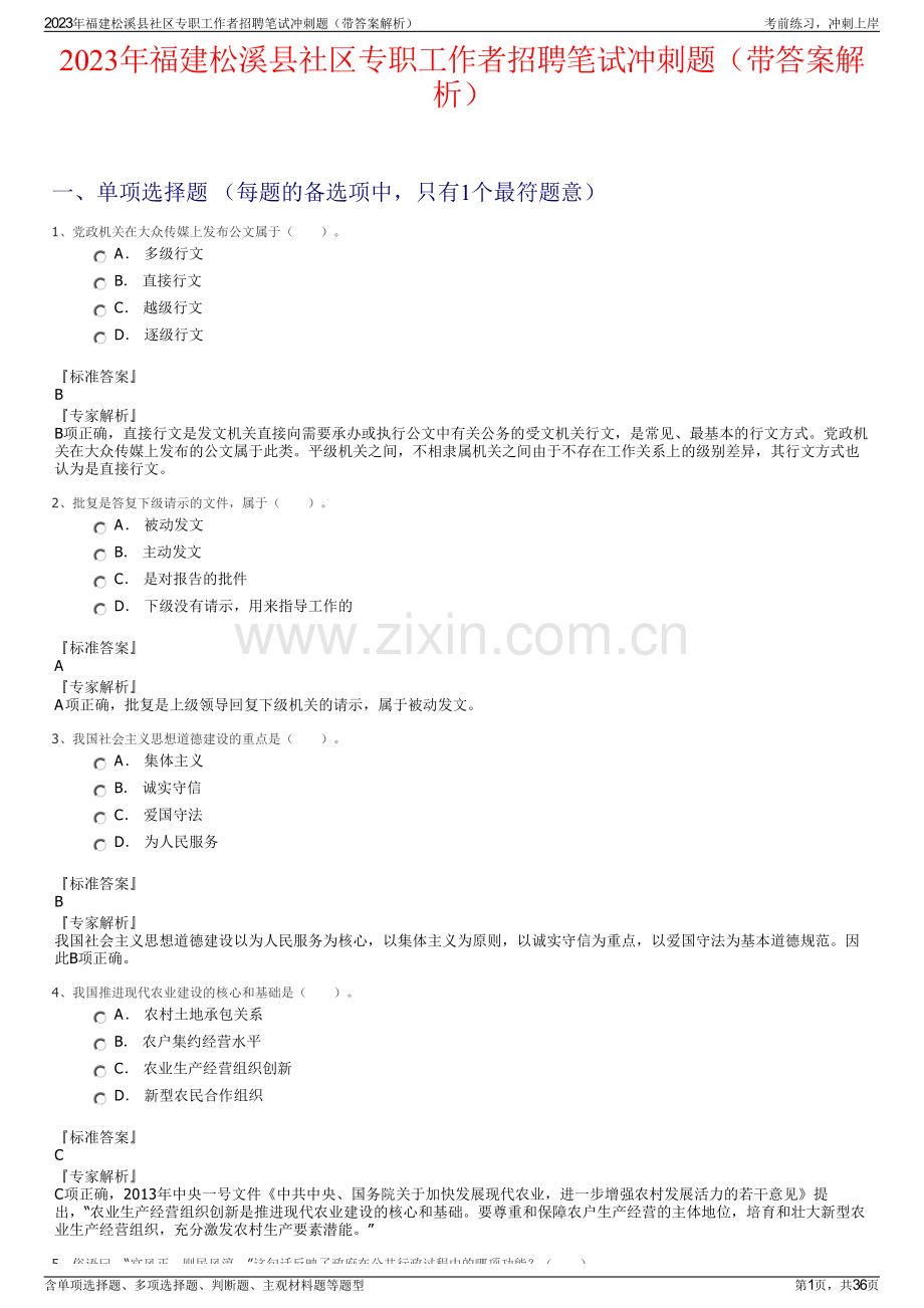 2023年福建松溪县社区专职工作者招聘笔试冲刺题（带答案解析）.pdf_第1页