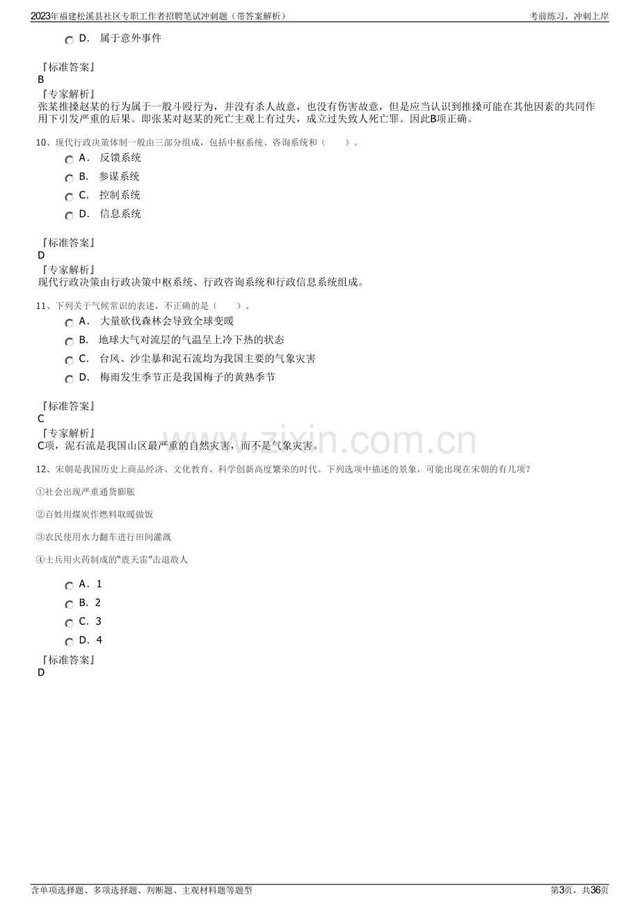 2023年福建松溪县社区专职工作者招聘笔试冲刺题（带答案解析）.pdf_第3页