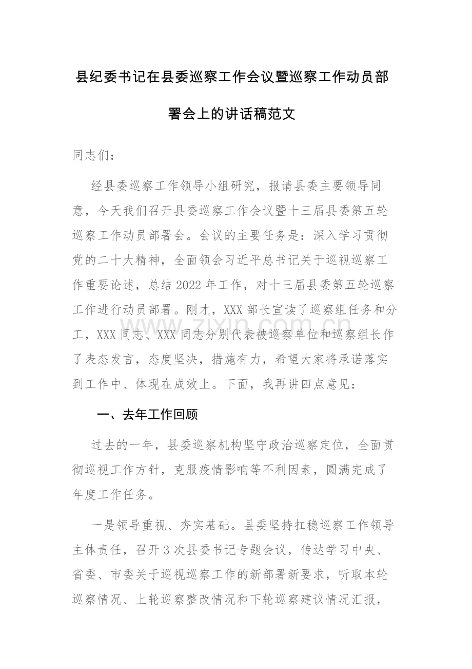 县纪委书记在县委巡察工作会议暨巡察工作动员部署会上的讲话稿范文.docx_第1页