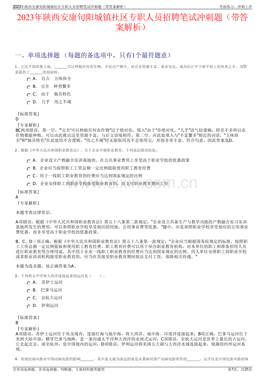 2023年陕西安康旬阳城镇社区专职人员招聘笔试冲刺题（带答案解析）.pdf_第1页