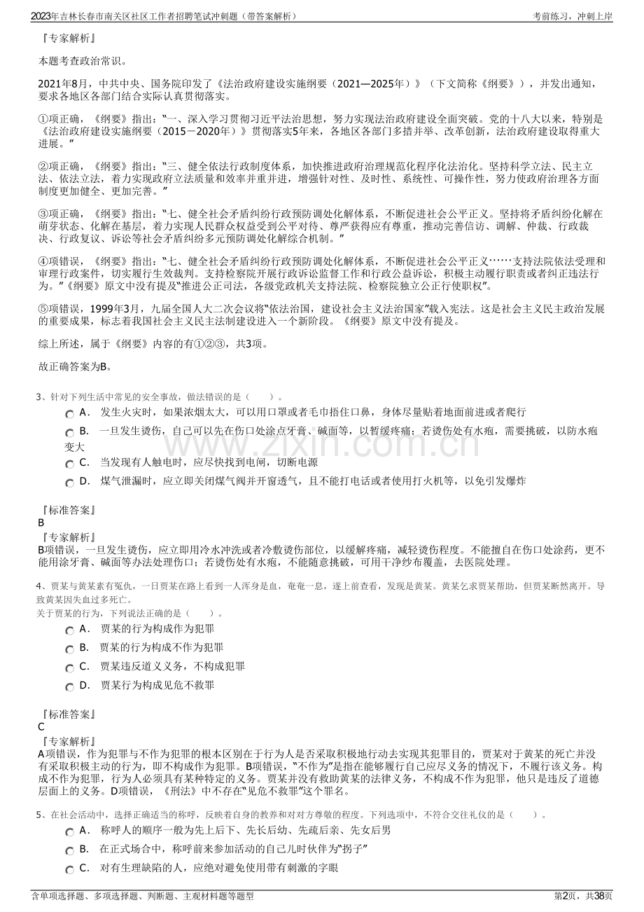 2023年吉林长春市南关区社区工作者招聘笔试冲刺题（带答案解析）.pdf_第2页