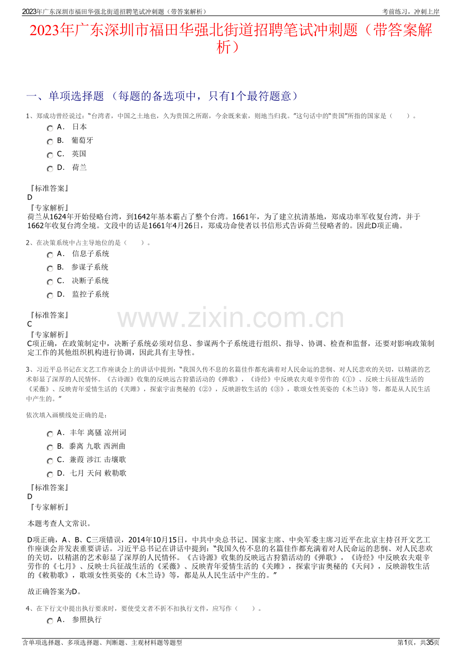 2023年广东深圳市福田华强北街道招聘笔试冲刺题（带答案解析）.pdf_第1页