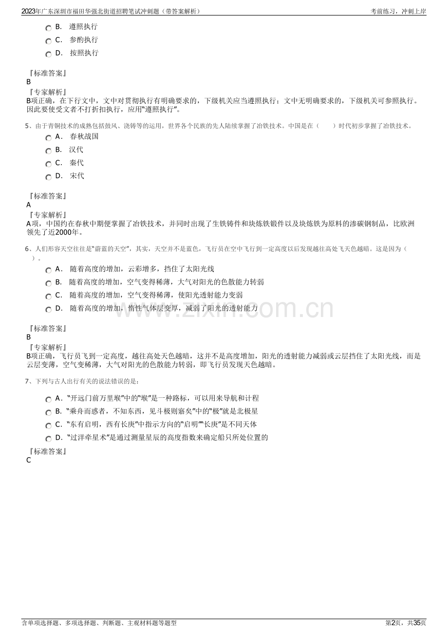 2023年广东深圳市福田华强北街道招聘笔试冲刺题（带答案解析）.pdf_第2页