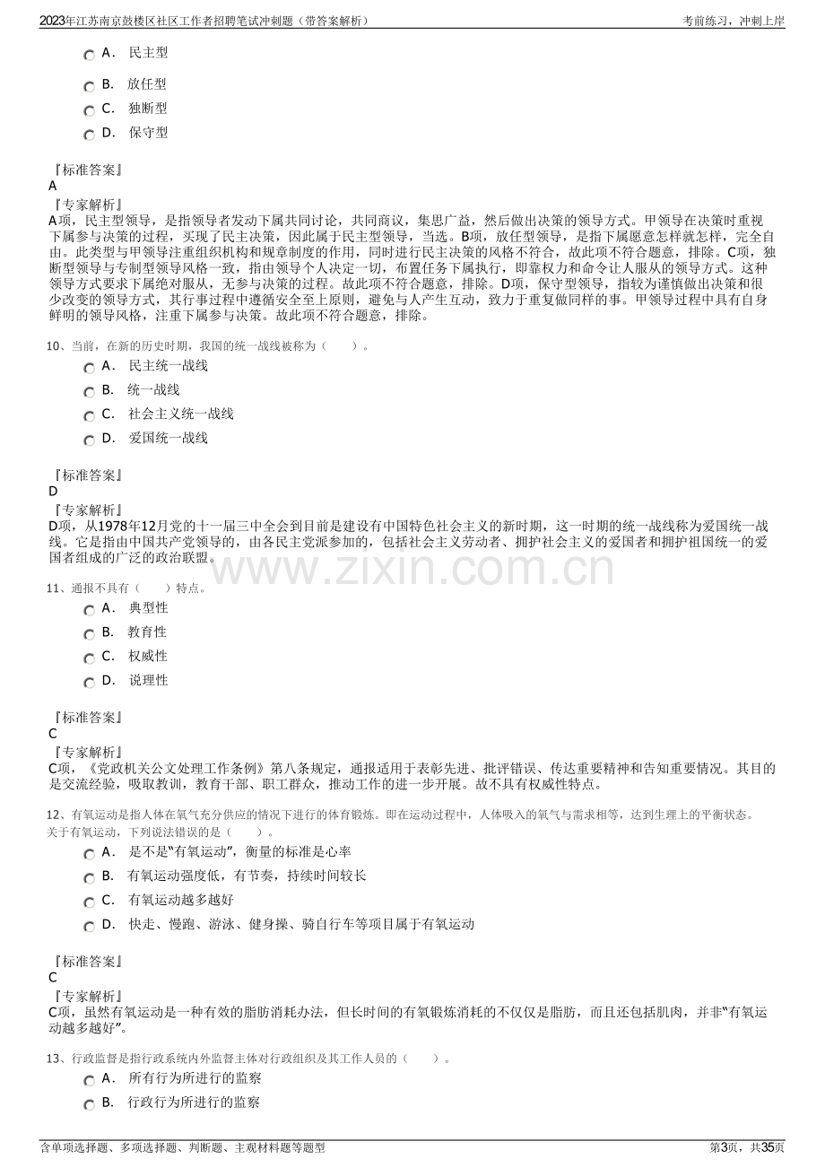 2023年江苏南京鼓楼区社区工作者招聘笔试冲刺题（带答案解析）.pdf_第3页