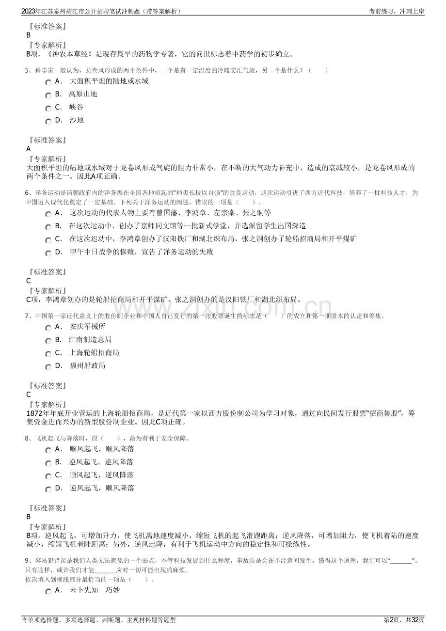 2023年江苏泰州靖江市公开招聘笔试冲刺题（带答案解析）.pdf_第2页