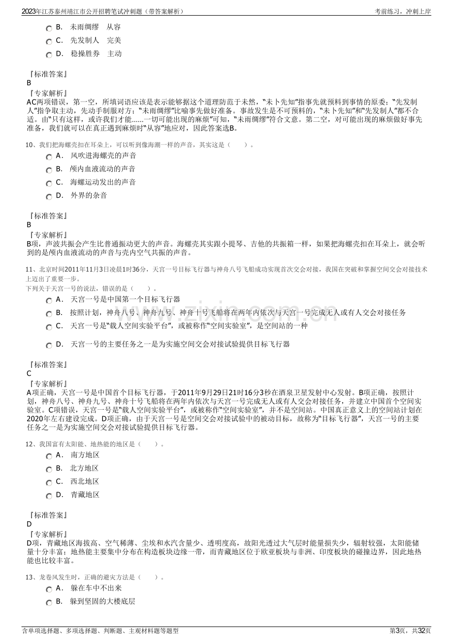 2023年江苏泰州靖江市公开招聘笔试冲刺题（带答案解析）.pdf_第3页