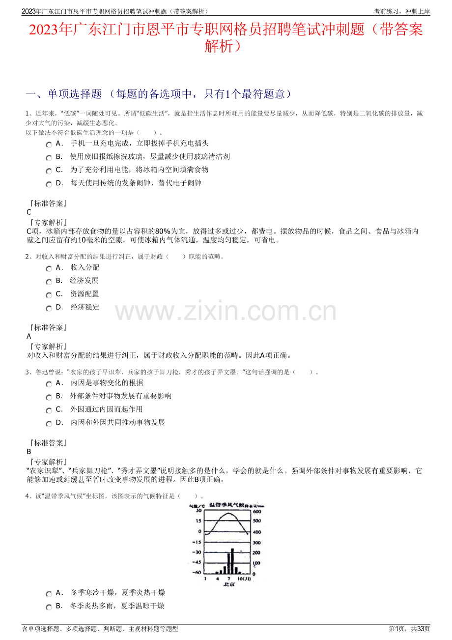 2023年广东江门市恩平市专职网格员招聘笔试冲刺题（带答案解析）.pdf_第1页