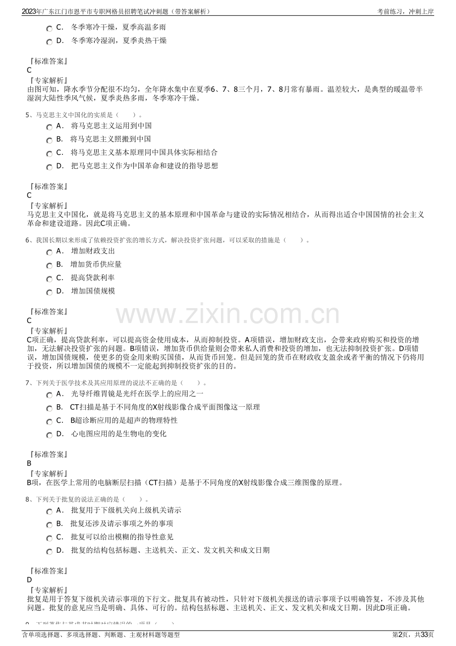 2023年广东江门市恩平市专职网格员招聘笔试冲刺题（带答案解析）.pdf_第2页