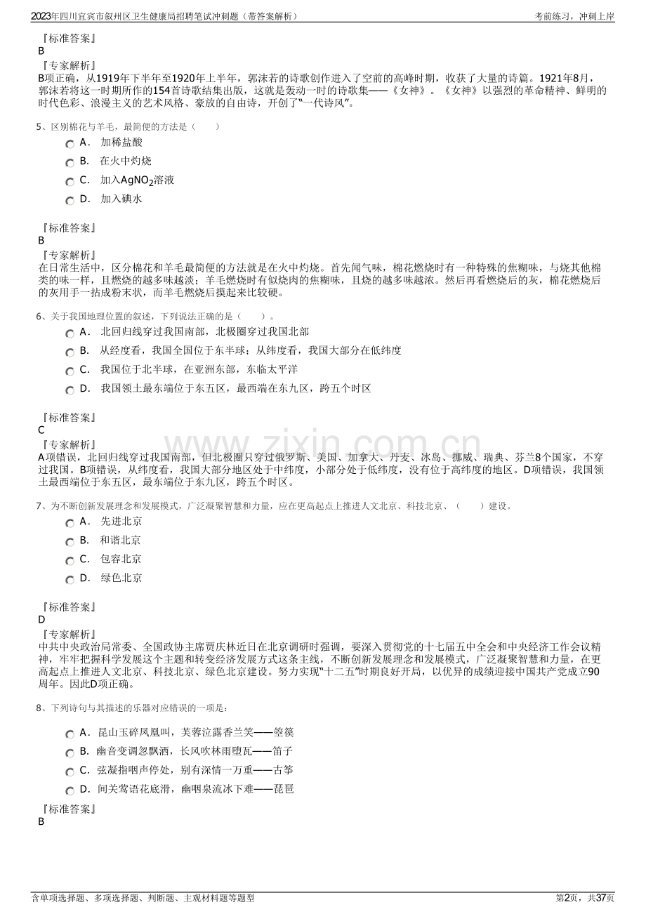 2023年四川宜宾市叙州区卫生健康局招聘笔试冲刺题（带答案解析）.pdf_第2页