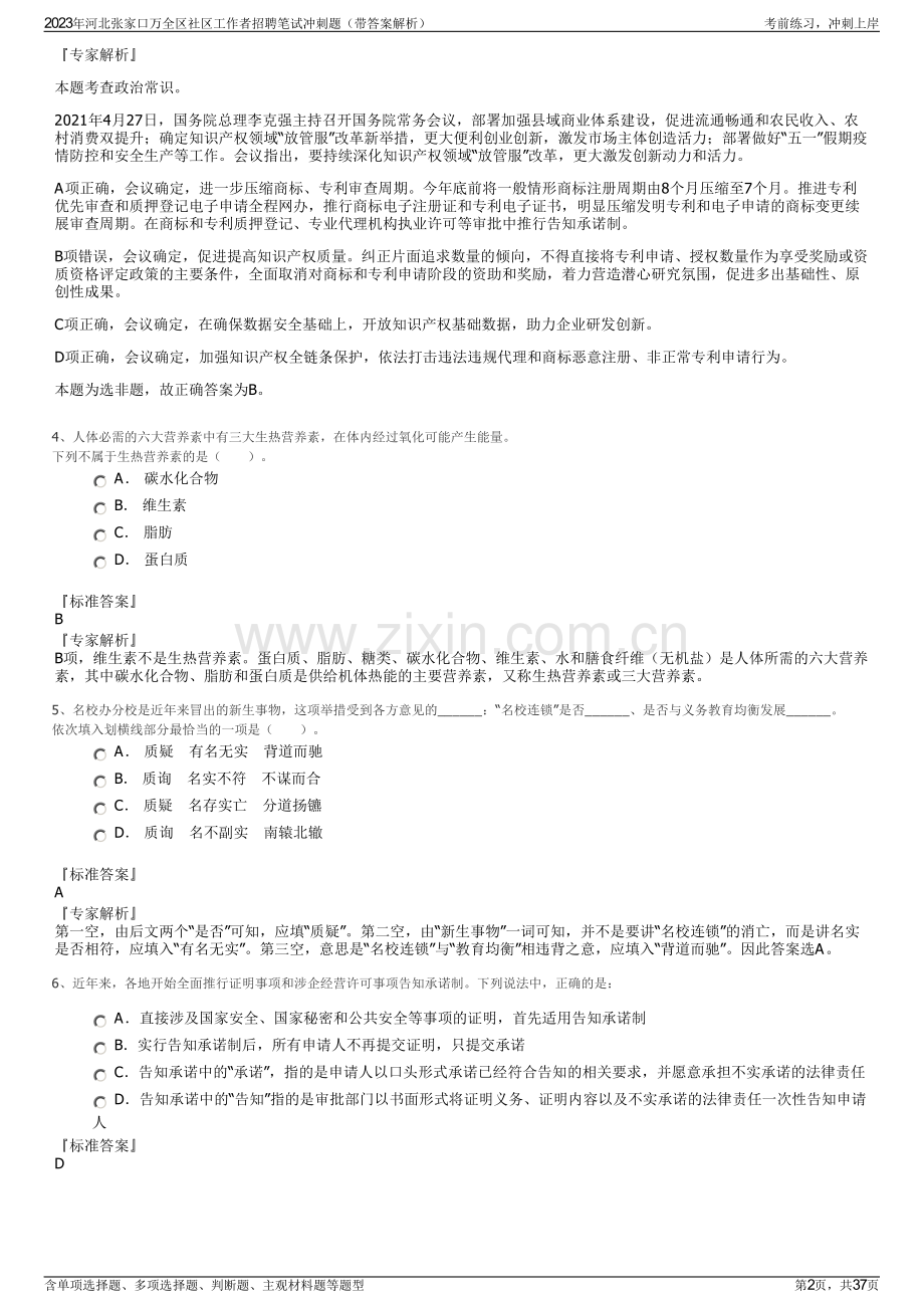 2023年河北张家口万全区社区工作者招聘笔试冲刺题（带答案解析）.pdf_第2页