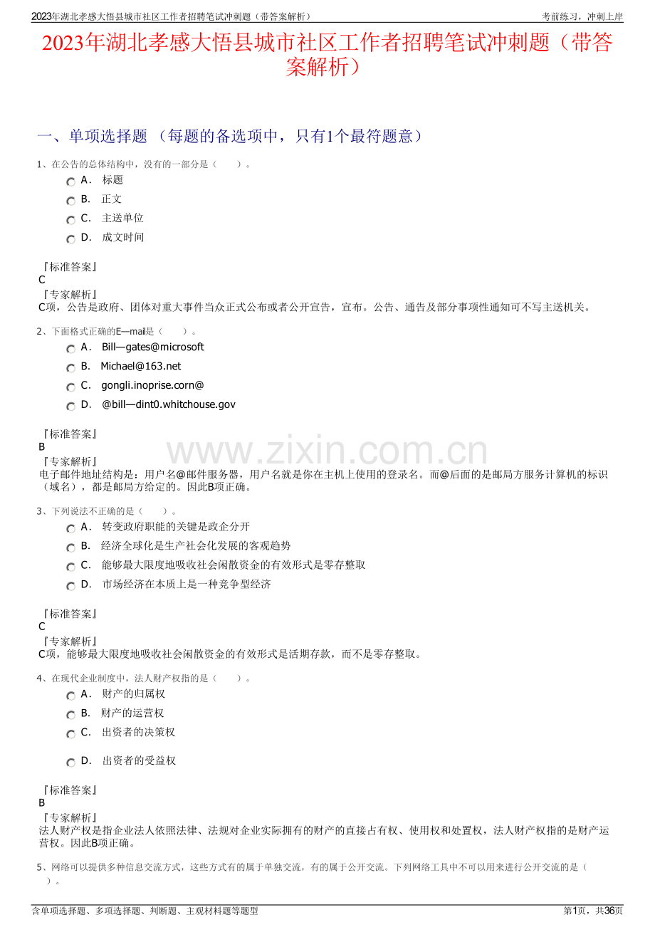 2023年湖北孝感大悟县城市社区工作者招聘笔试冲刺题（带答案解析）.pdf_第1页