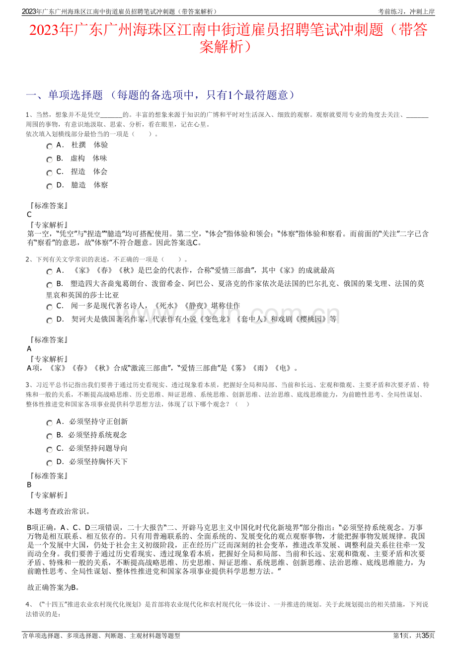 2023年广东广州海珠区江南中街道雇员招聘笔试冲刺题（带答案解析）.pdf_第1页