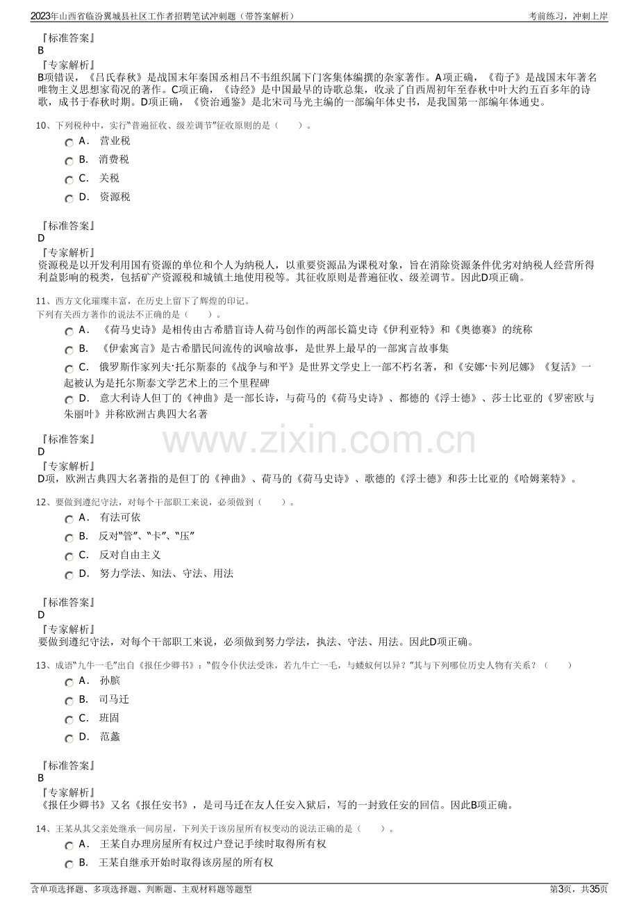 2023年山西省临汾翼城县社区工作者招聘笔试冲刺题（带答案解析）.pdf_第3页