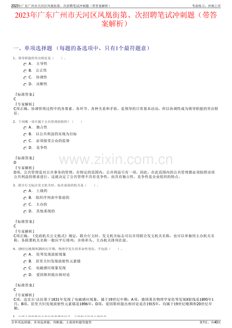 2023年广东广州市天河区凤凰街第、次招聘笔试冲刺题（带答案解析）.pdf_第1页