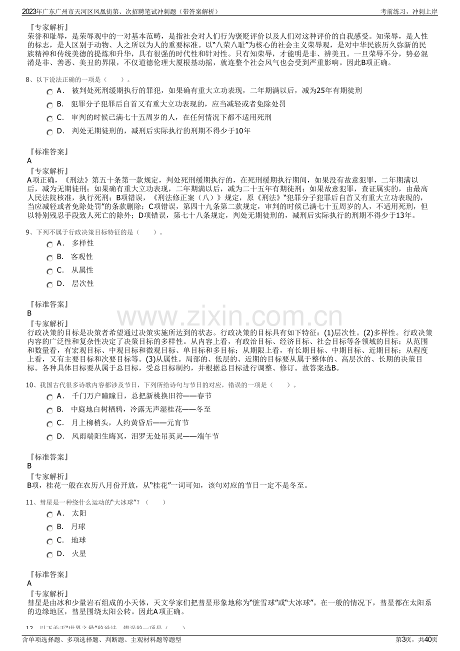 2023年广东广州市天河区凤凰街第、次招聘笔试冲刺题（带答案解析）.pdf_第3页