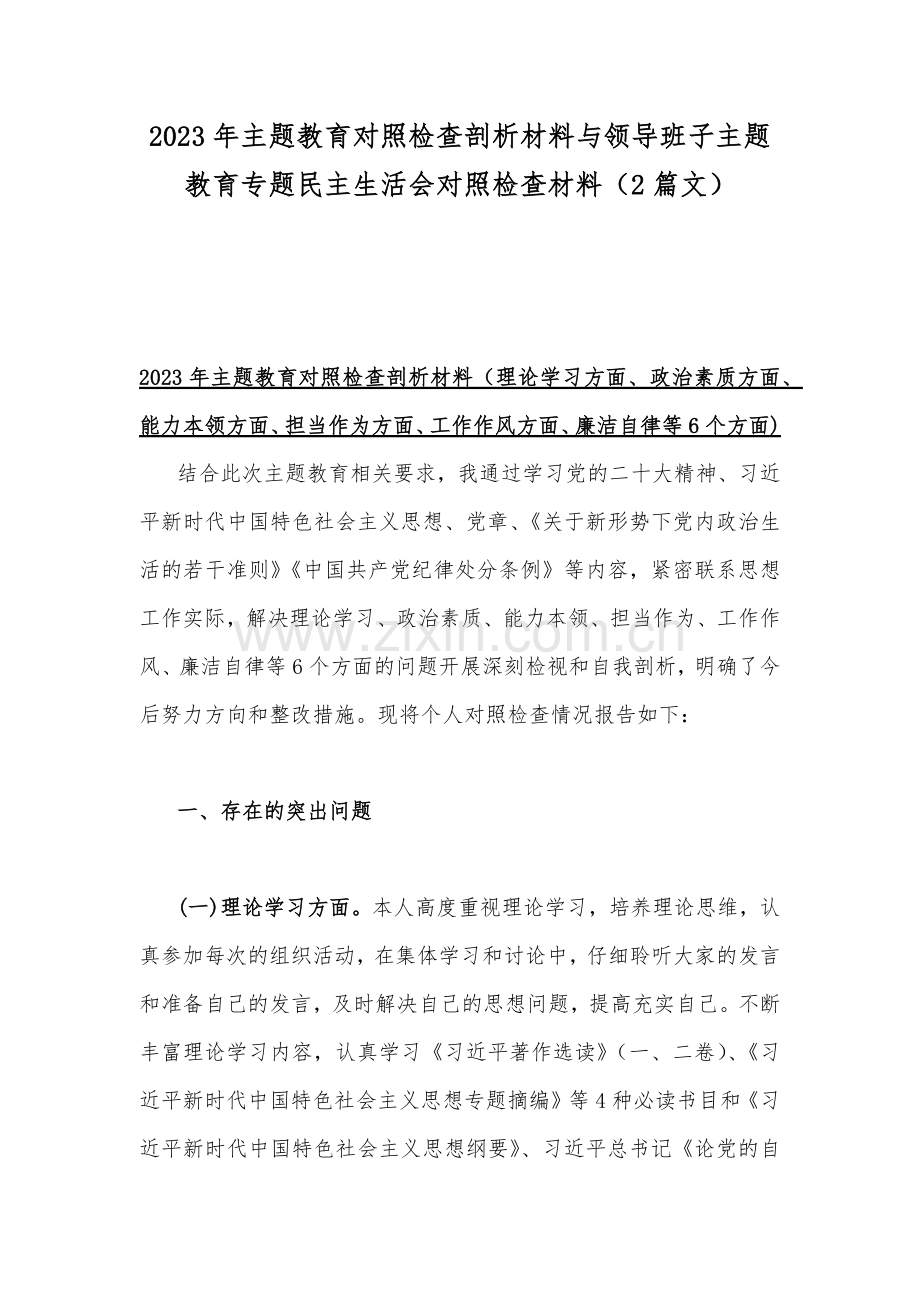 2023年主题教育对照检查剖析材料与领导班子主题教育专题民主生活会对照检查材料（2篇文）.docx_第1页