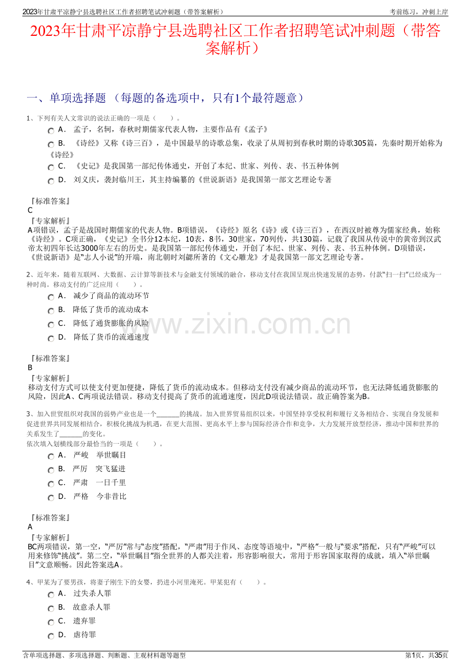 2023年甘肃平凉静宁县选聘社区工作者招聘笔试冲刺题（带答案解析）.pdf_第1页