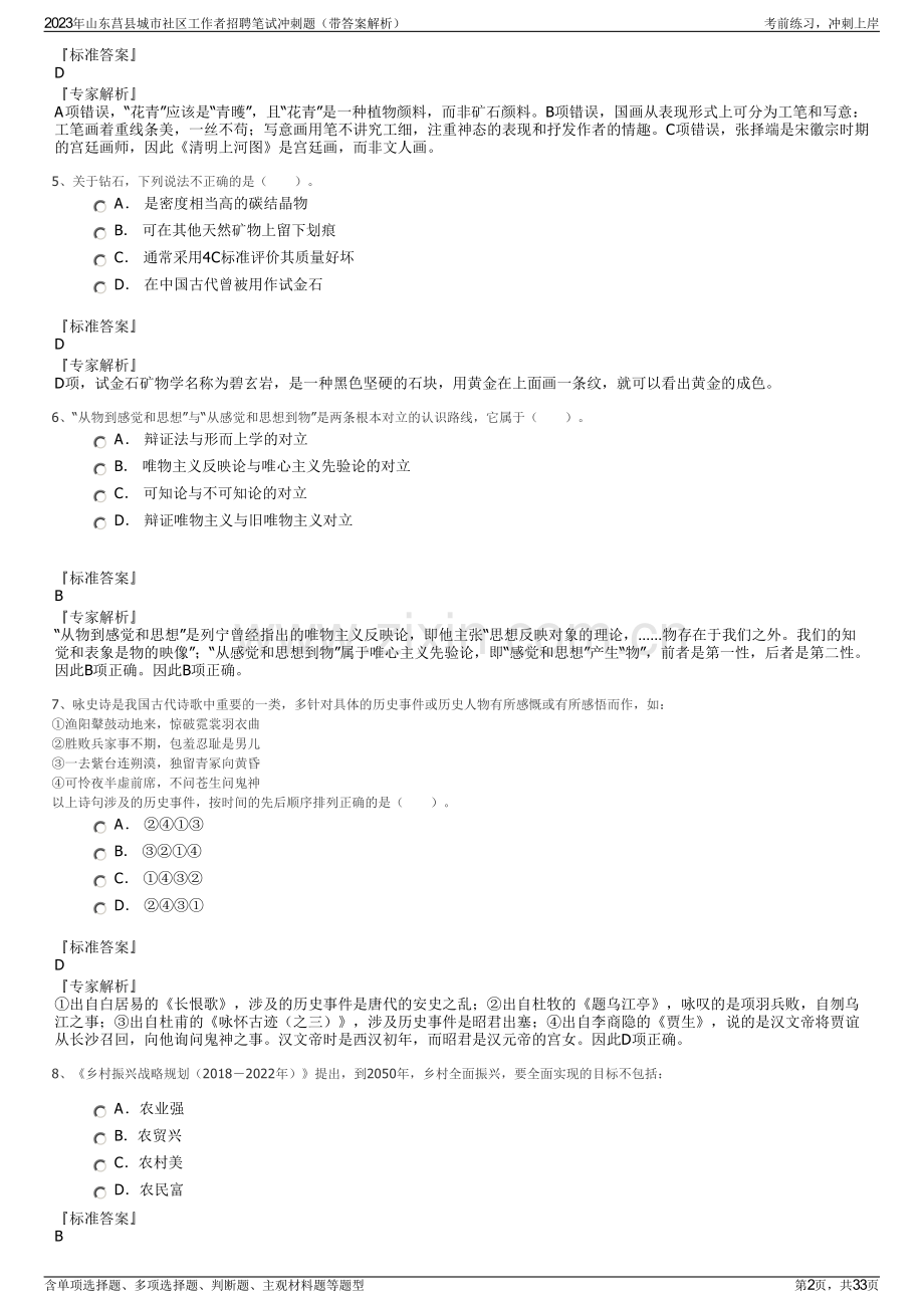 2023年山东莒县城市社区工作者招聘笔试冲刺题（带答案解析）.pdf_第2页